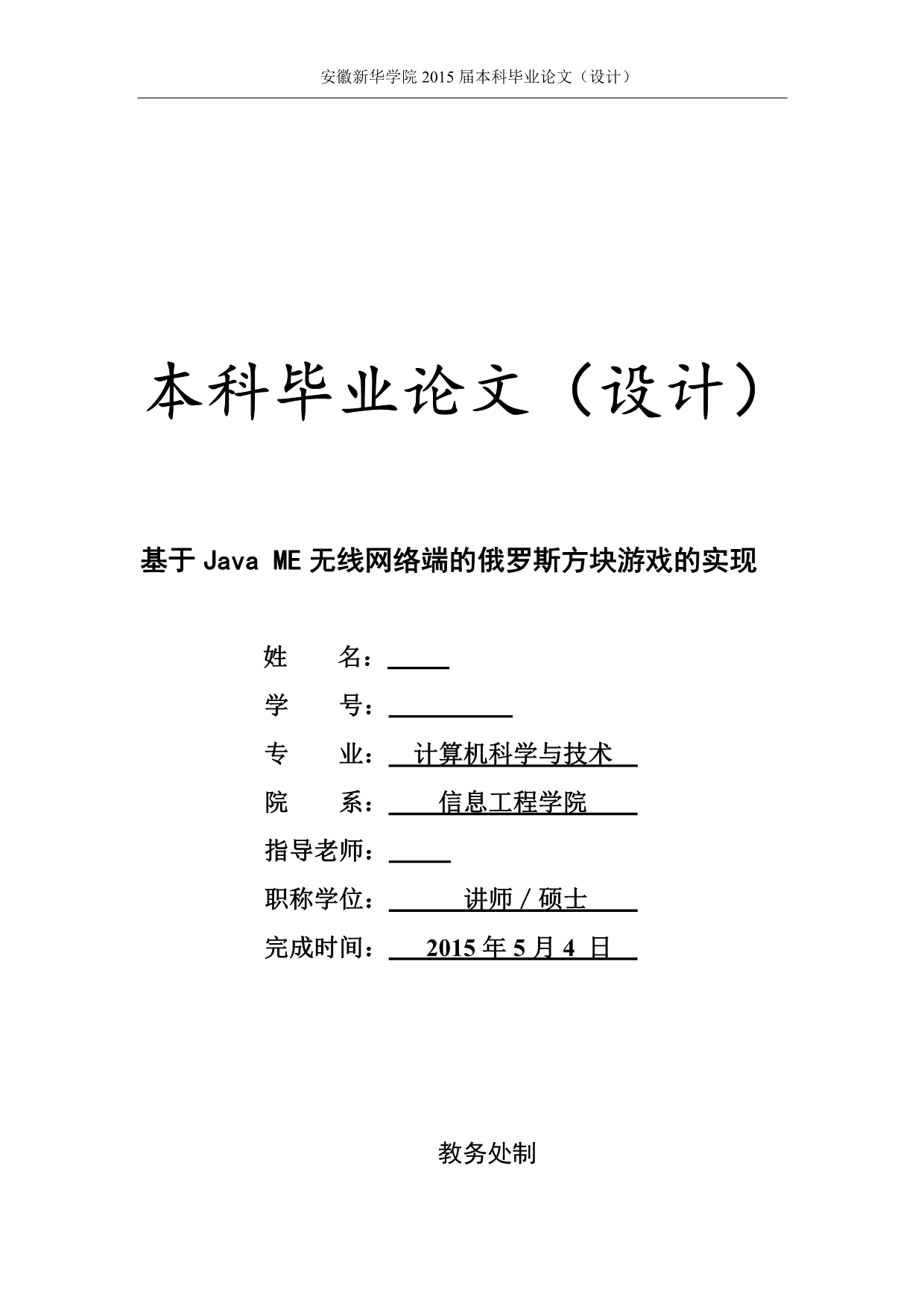 基于Java_ME无线网络端的俄罗斯方块游戏的实现毕业论文.doc_第1页