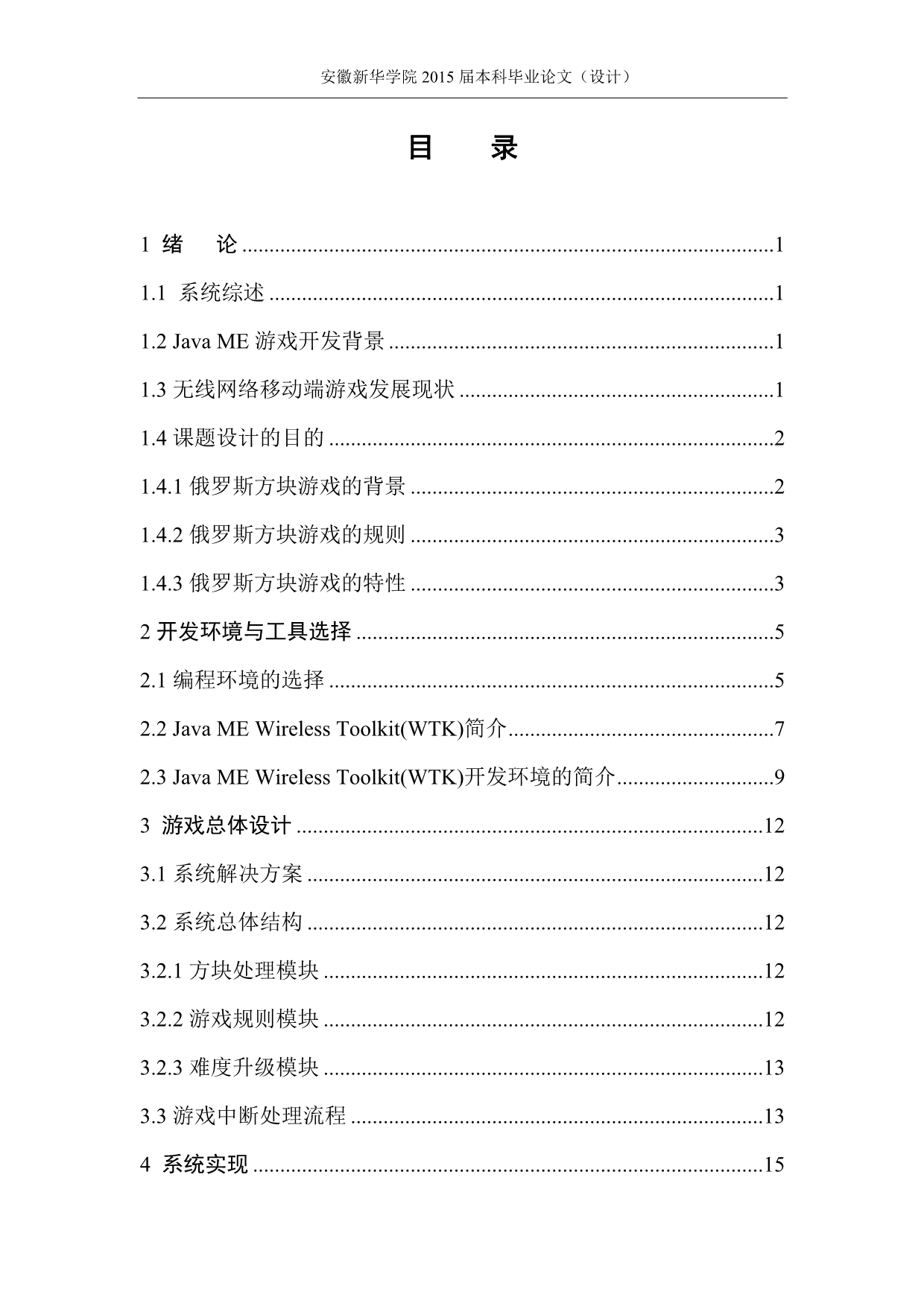 基于Java_ME无线网络端的俄罗斯方块游戏的实现毕业论文.doc_第5页