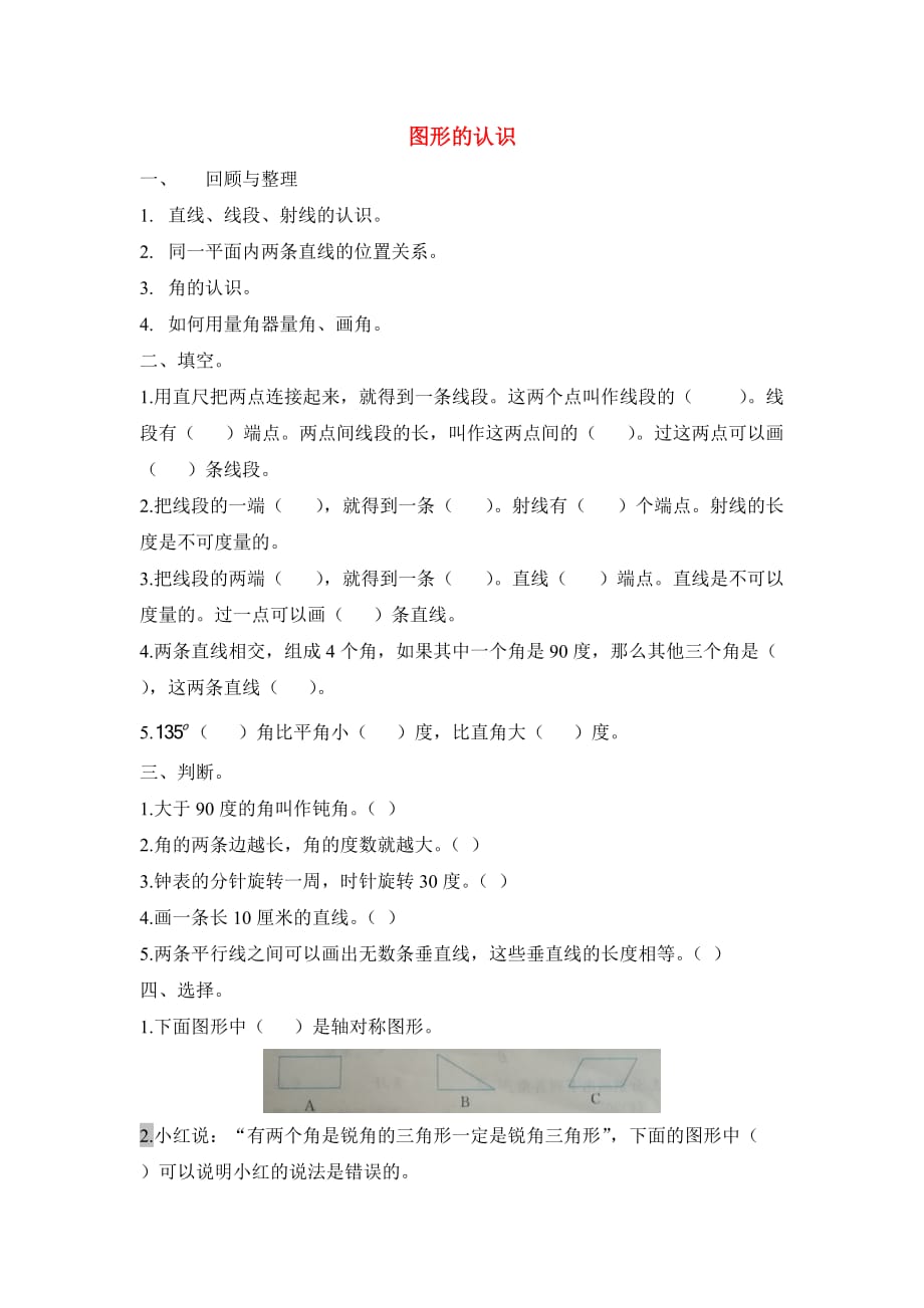 六年级数学下册 4.2.1 图形的认识练习一 北京版（通用）_第1页