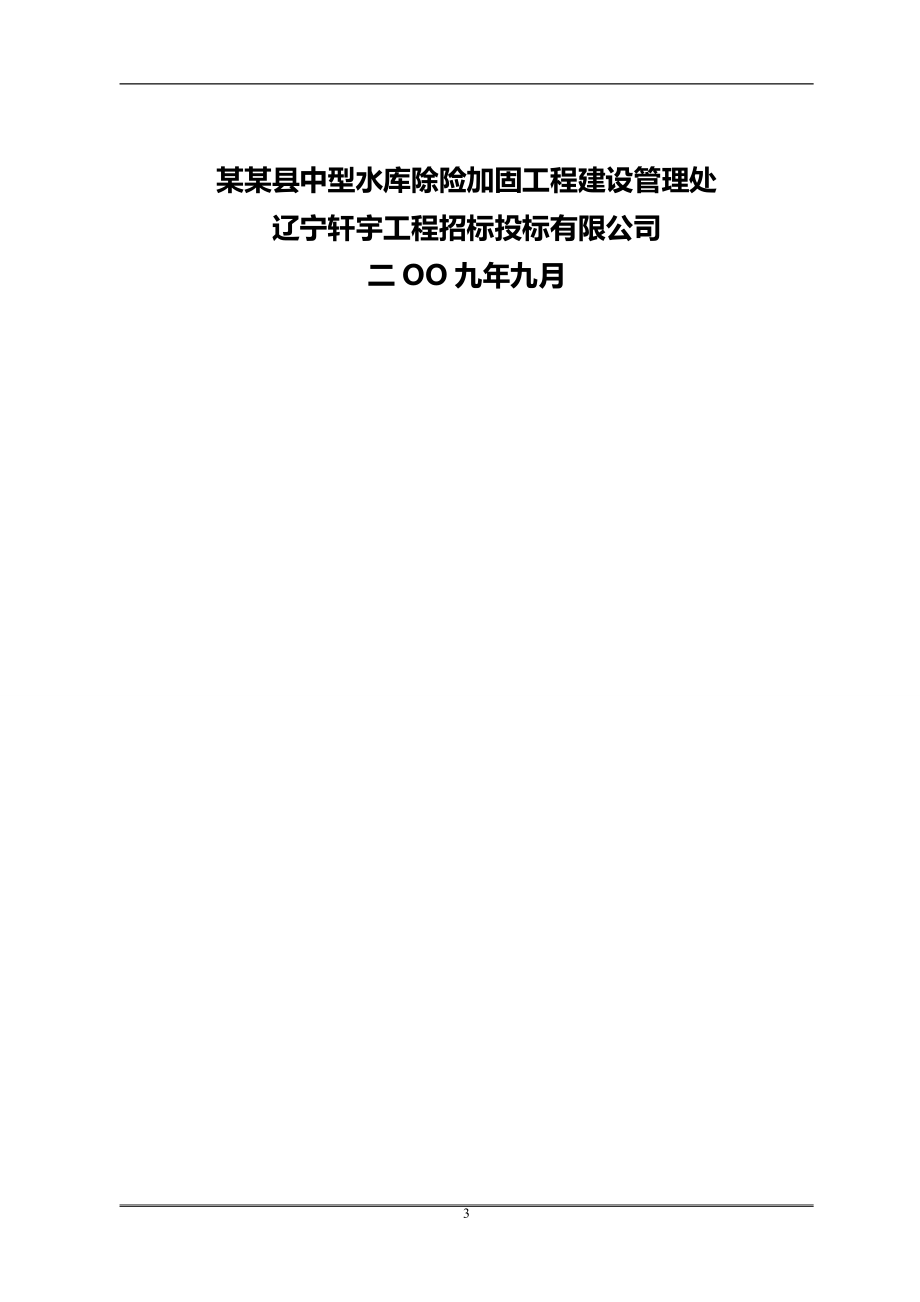 2020年獾子洞水库除险加固工程施工标一期施工组织设计方案_第3页