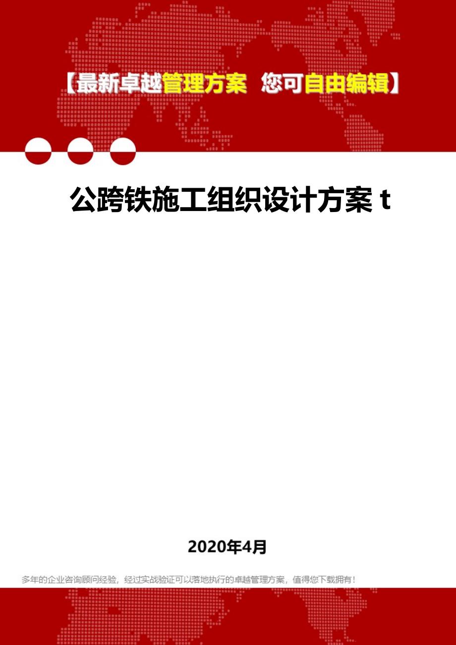 2020年公跨铁施工组织设计方案t_第1页