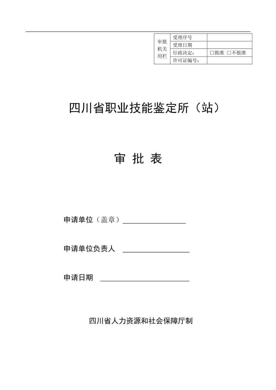 四川省职业技能鉴定所站审 批 表_第1页