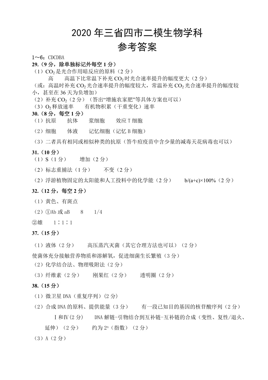 东北三省四市教研联合体2020届高三第二次模拟考试理科综合试题生物学科参考答案_第1页