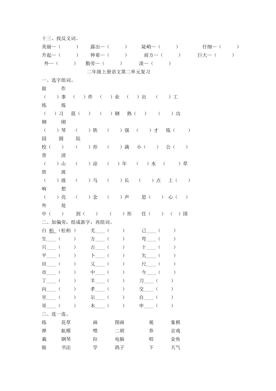 二年级语文上册 1-8单元复习题（无答案） 人教新课标版_第3页