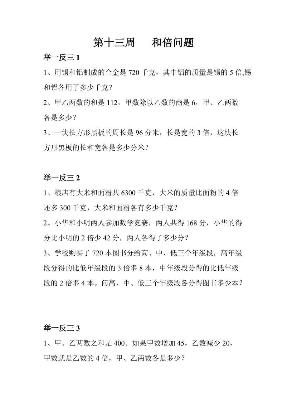 四年级举一反三—周和倍问题.doc_第1页