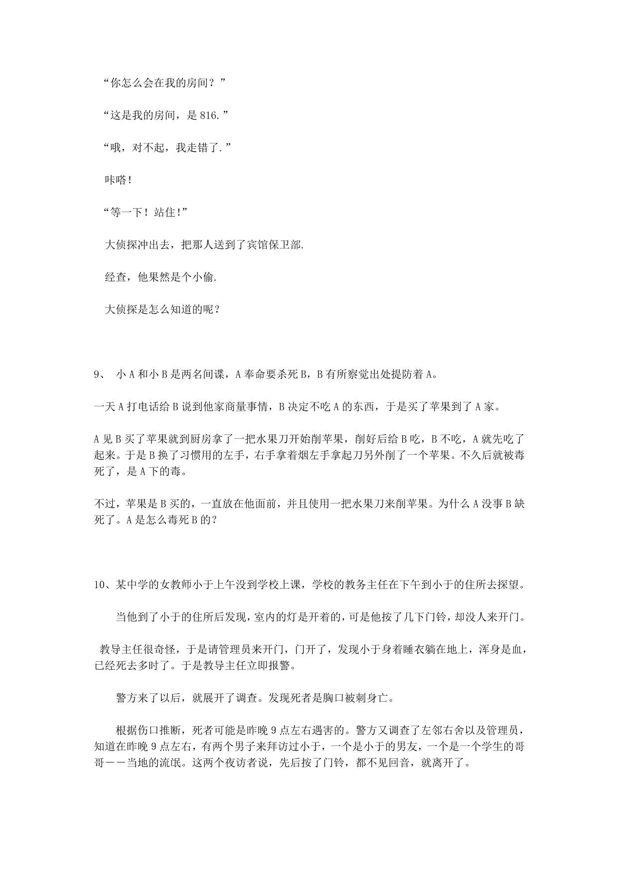 侦探推理题测测你的IQ.doc_第4页