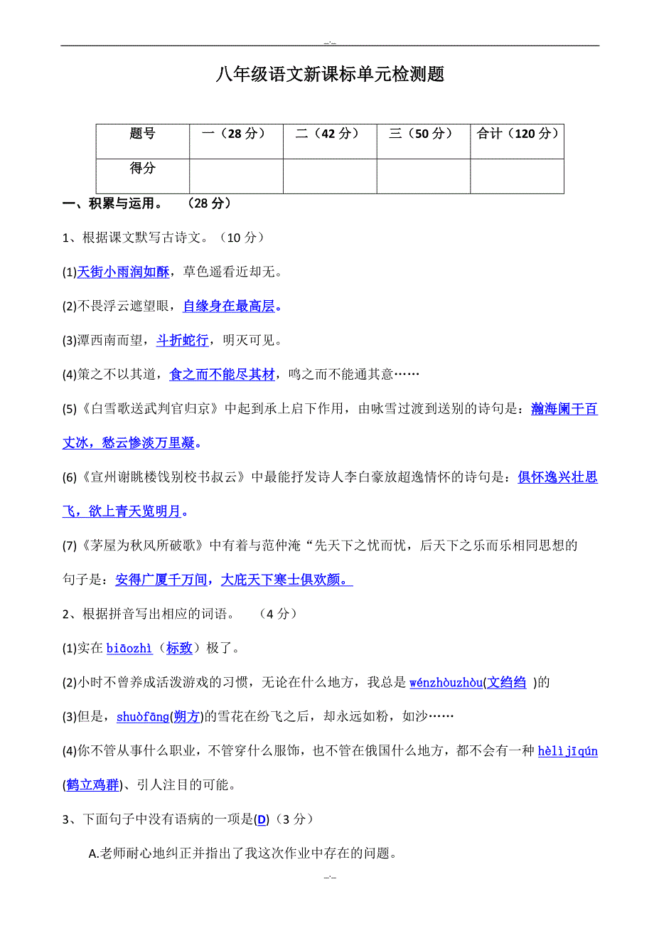 2020年人教版八年级语文新课标单元检测题(下册期末)_第1页