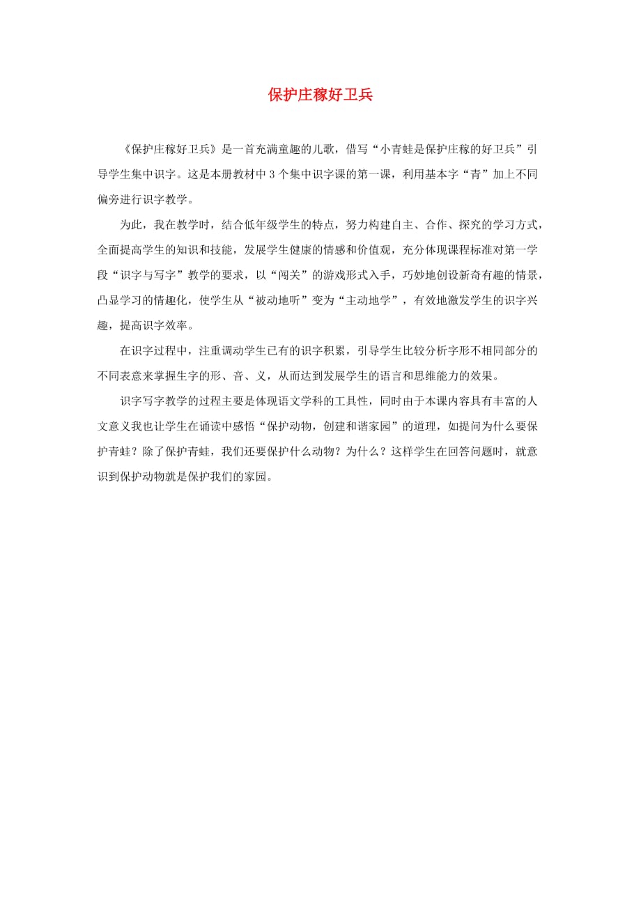 二年级语文上册 第二单元 识字1 保护庄稼好卫兵教学反思参考 语文S版_第1页