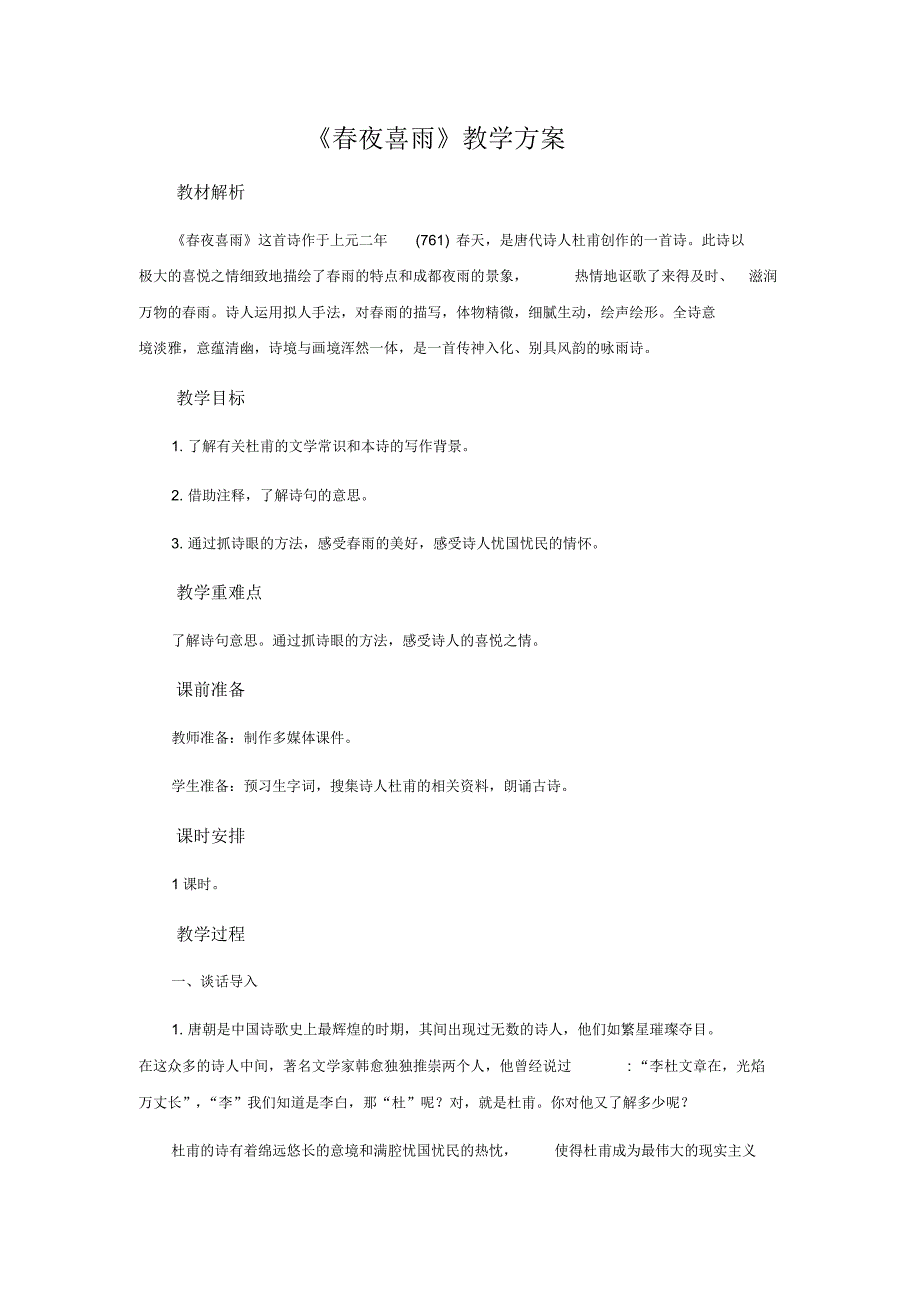 六年级下册语文教案-古诗文诵读3春夜喜雨人教部编版-最新_第1页