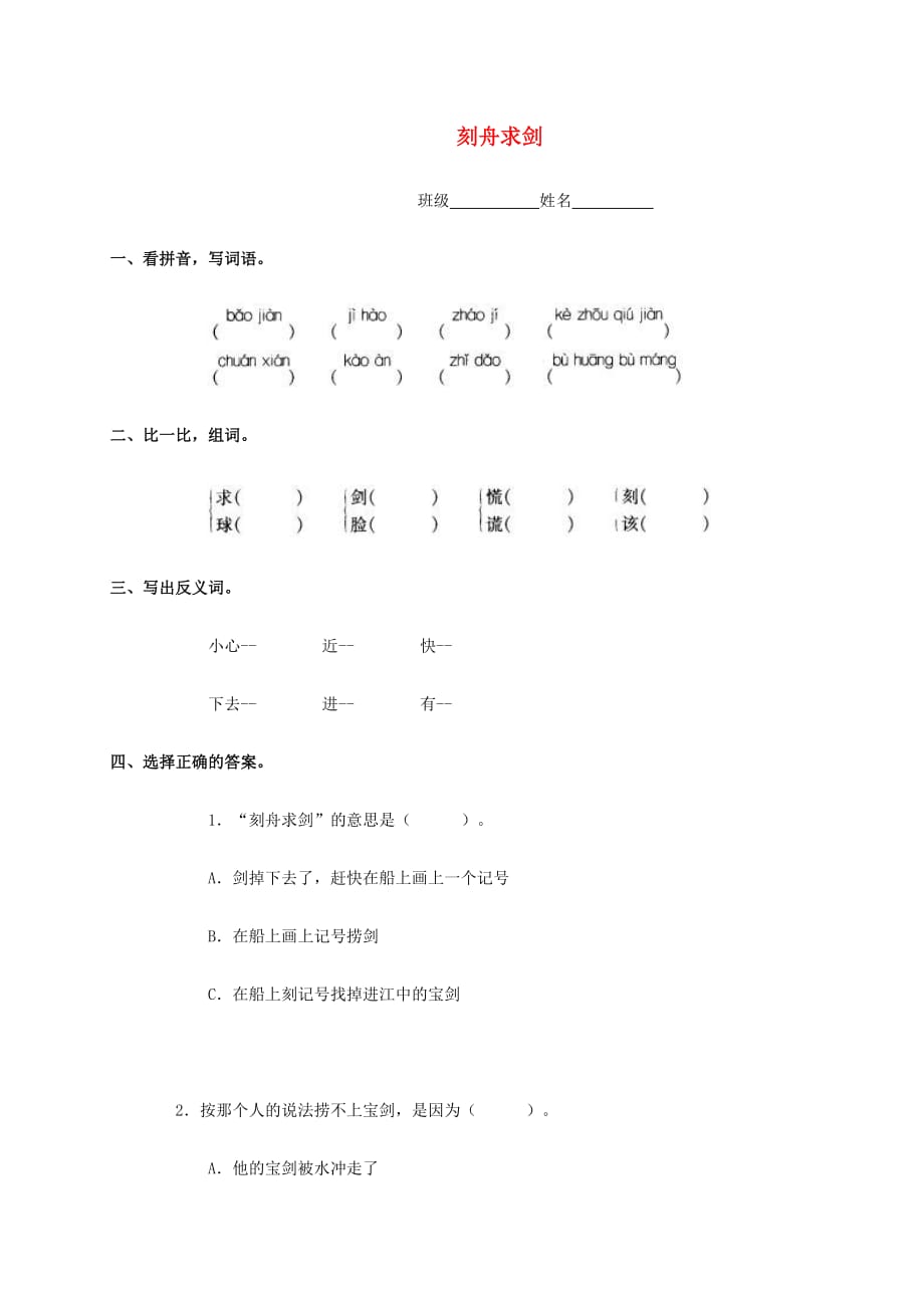 二年级语文下册 刻舟求剑一课一练 人教版_第1页