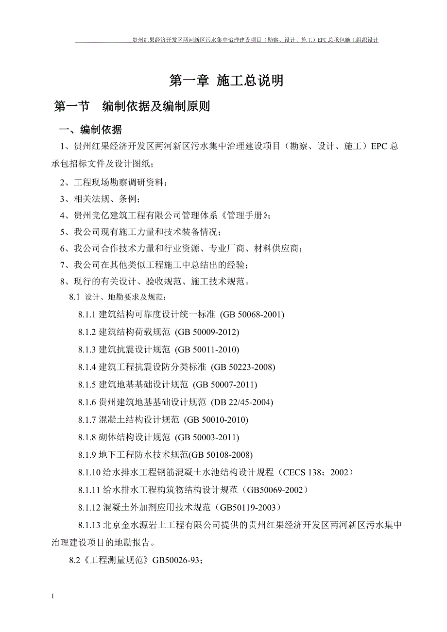 污水处理厂施工组织设计教材课程_第1页