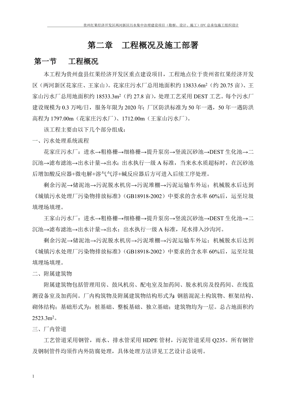 污水处理厂施工组织设计教材课程_第4页