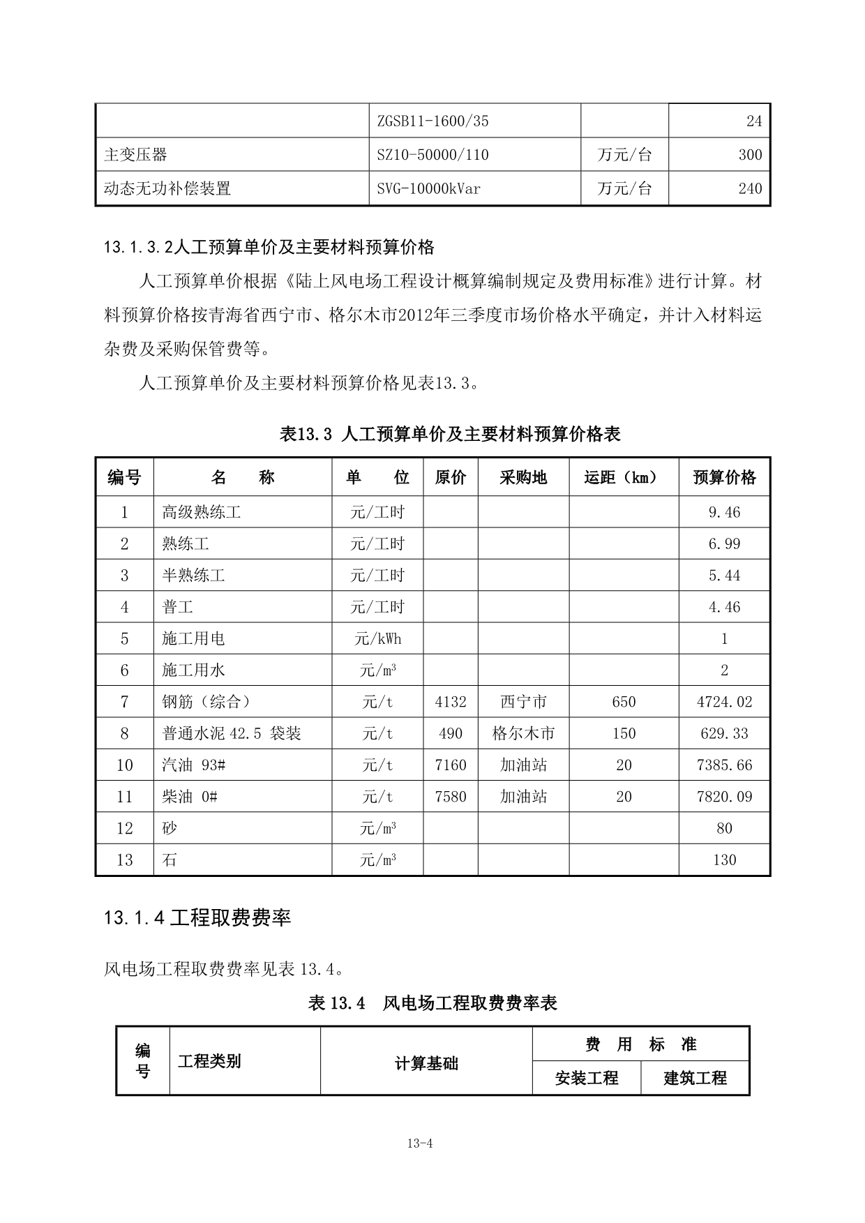 青海华电诺木洪风电场一期49 46;5MW工程可研概算--编制说明.doc_第4页