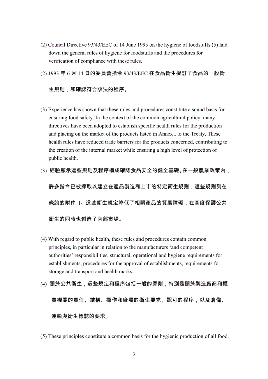 欧盟一般食品法Regulation (EC) No 852-2004中文翻译_第3页