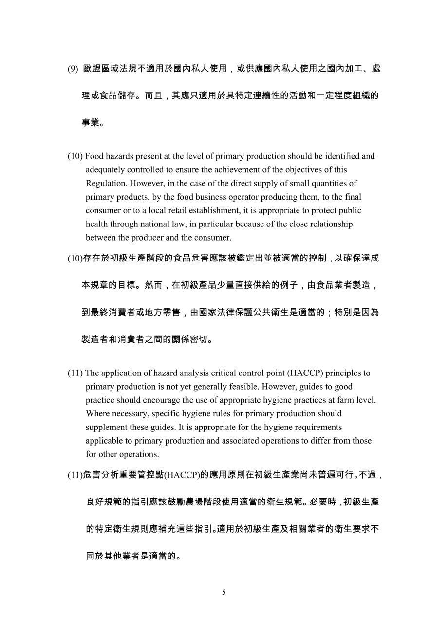 欧盟一般食品法Regulation (EC) No 852-2004中文翻译_第5页