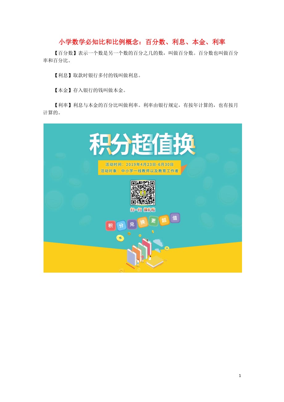 小学数学必知比和比例概念 百分数、利息、本金、利率素材（通用）_第1页