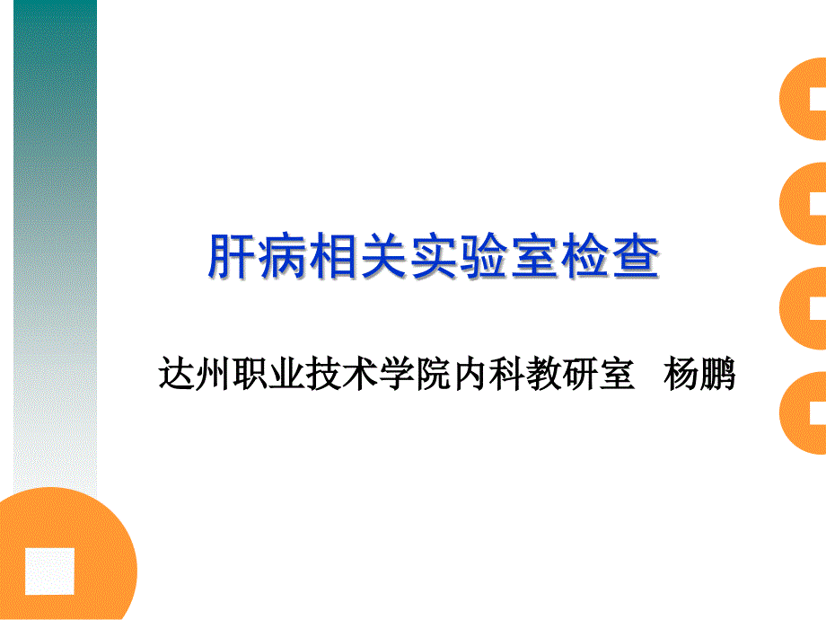 肝病相关实验室检查课件PPT_第1页