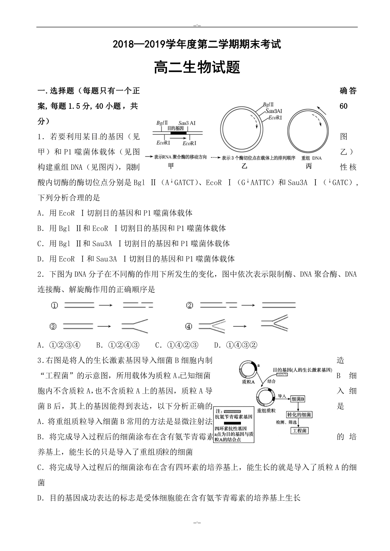 2020年陕西省西安市高二下学期期末考试生物试题_word版有答案_第1页