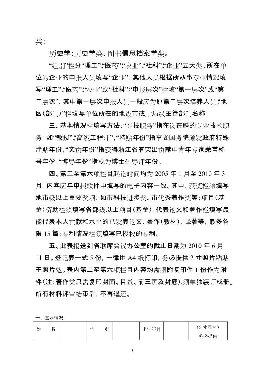 2020浙江省新世纪151人才工程培养人员申报人选情况登记表精品_第3页