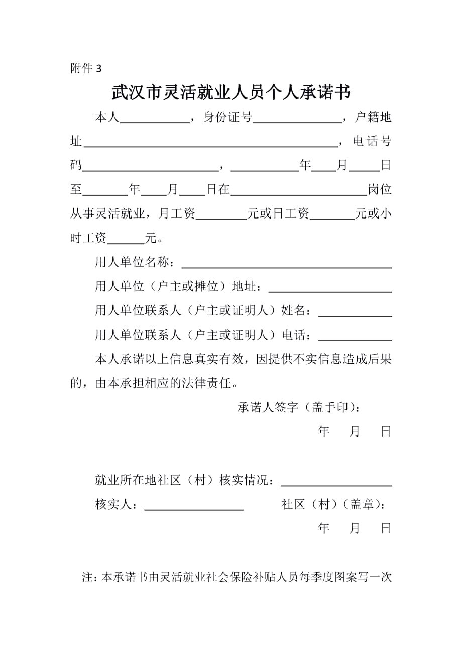武汉市灵活就业人员个人承诺书_第1页
