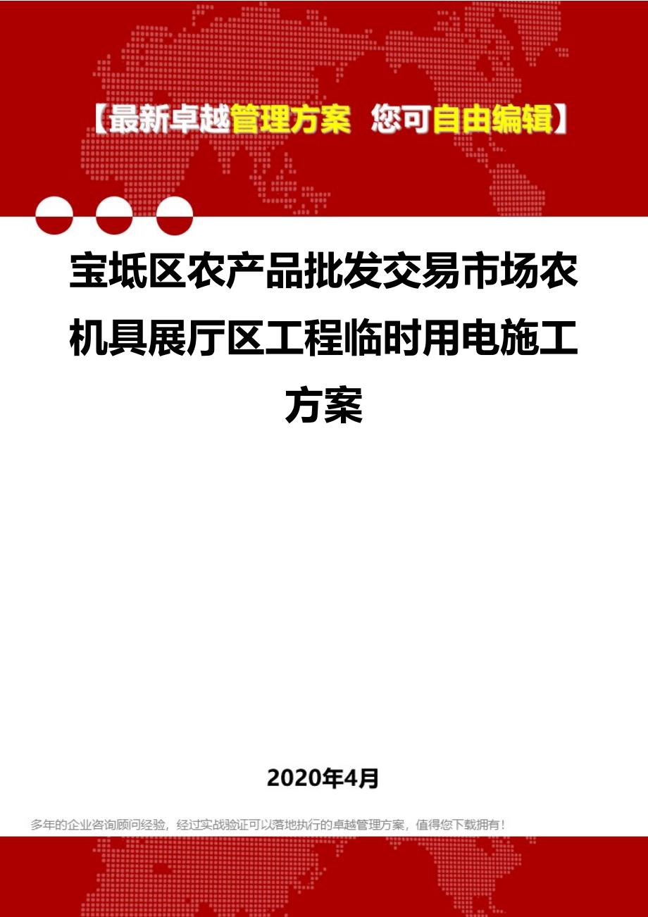 2020年宝坻区农产品批发交易场农机具展厅区工程临时用电施工_第1页