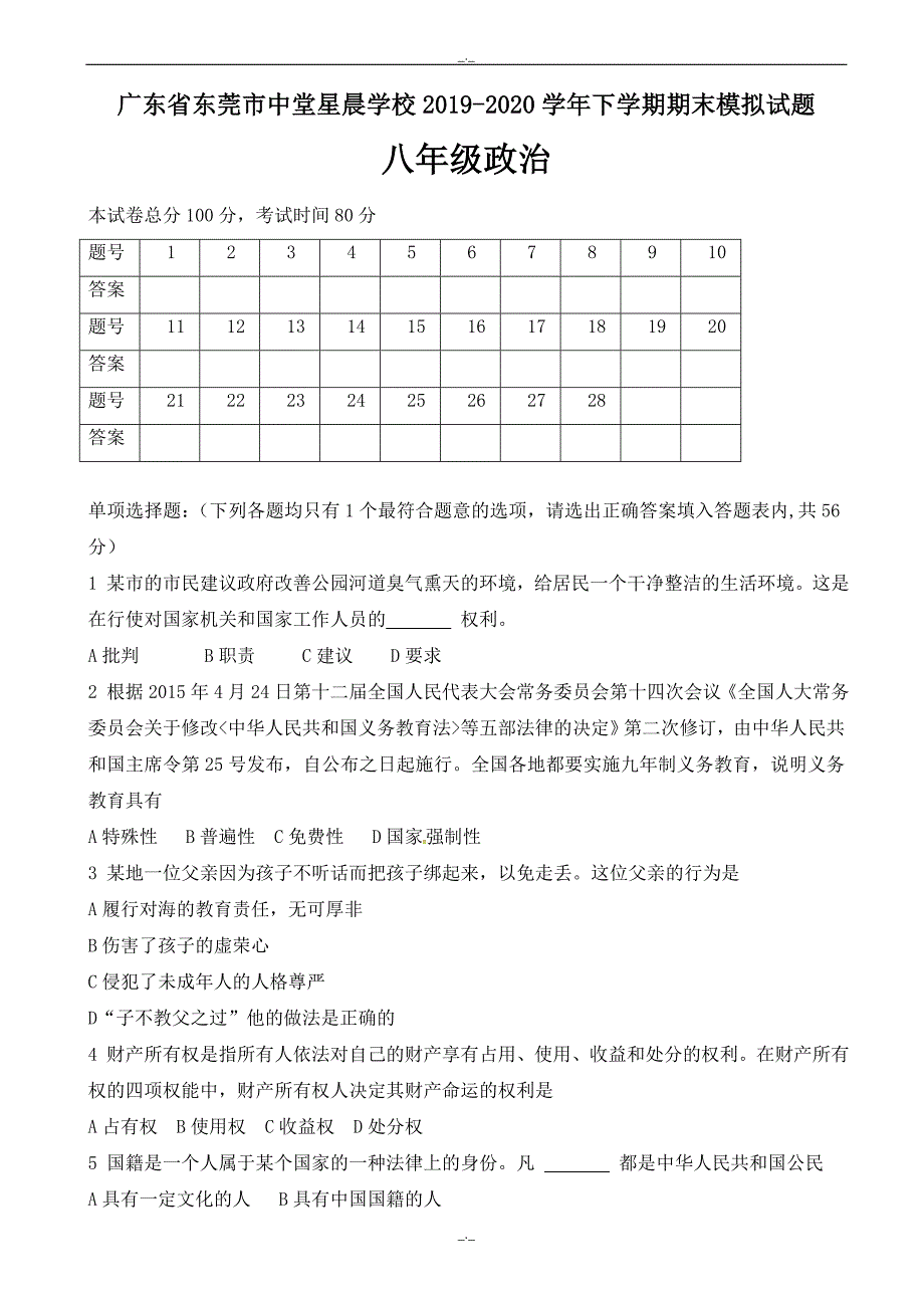 2020年广东省东莞市八年级政治下学期期末模拟试题_新人教版_第1页