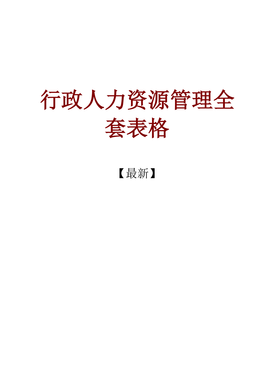 2020行政人力资源管理全套表格(word256页)精品_第1页