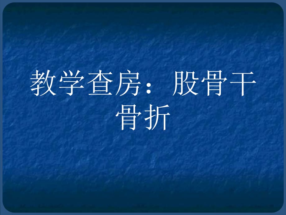 教学查房股骨干骨折课件PPT_第1页