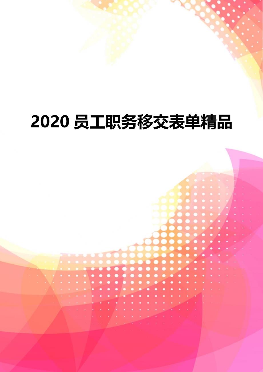 2020员工职务移交表单精品_第1页