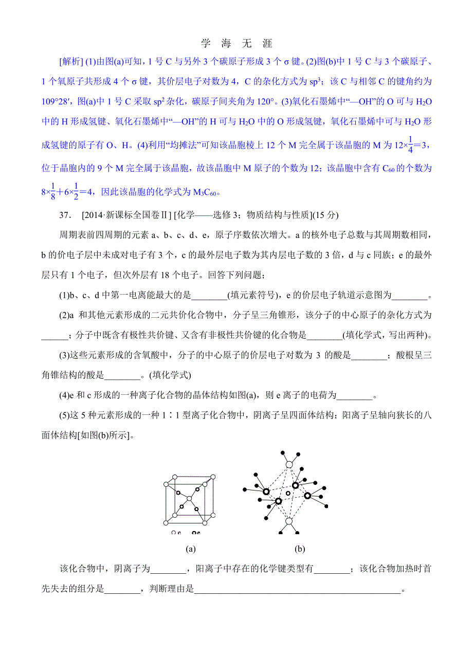 高考化学（高考真题+模拟新题）分类汇编：N单元 物质结构与性质（整理）_第2页