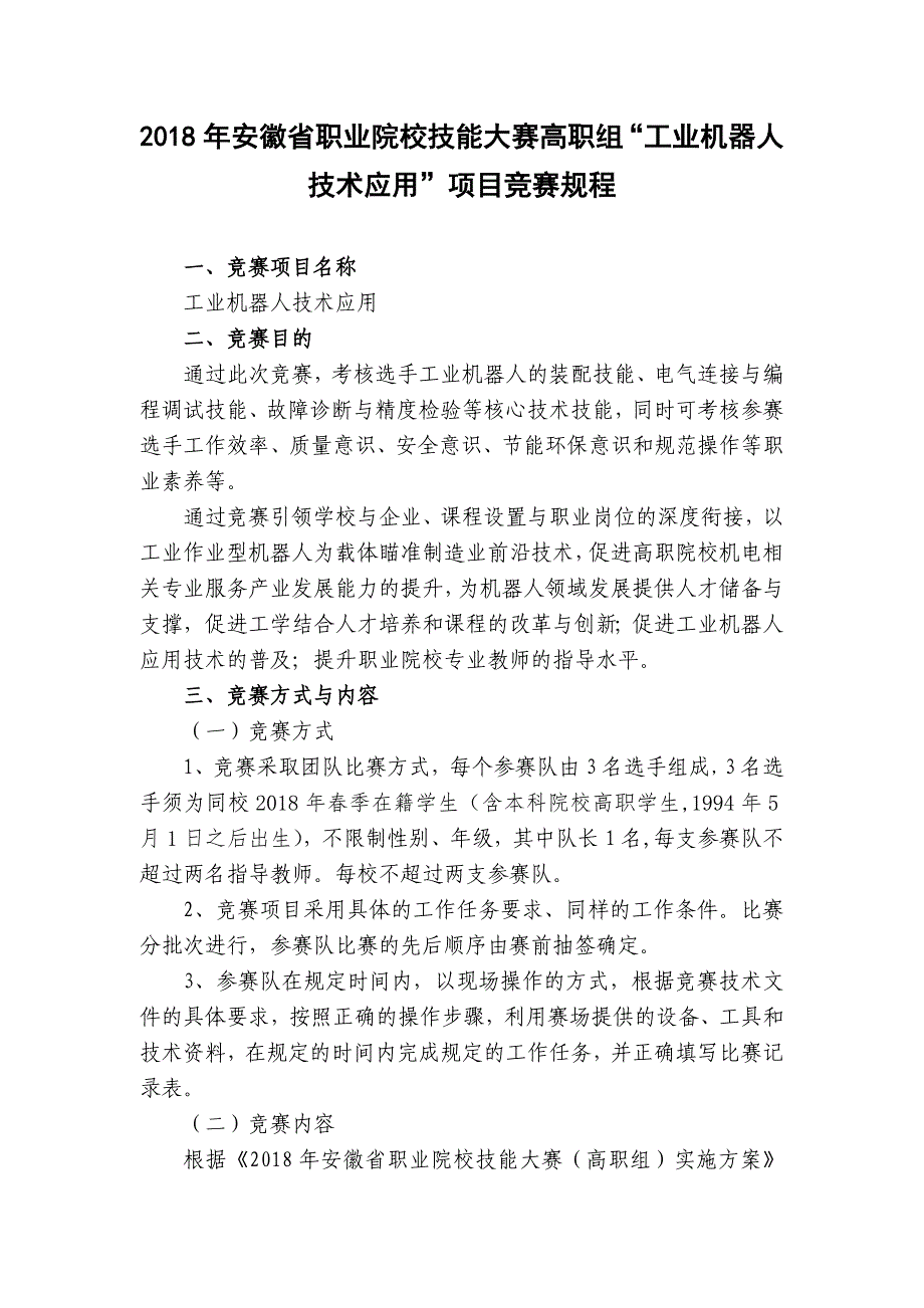 2018年安徽省职业院校技能大赛高职组工业机器人技术应用.doc_第1页