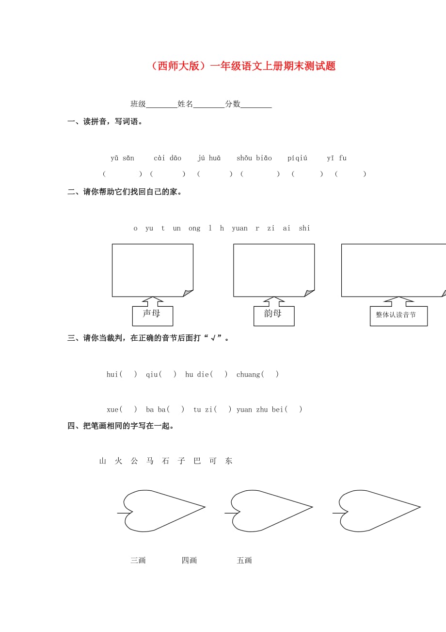 一年级语文期末测试题（无答案）西师大版_第1页