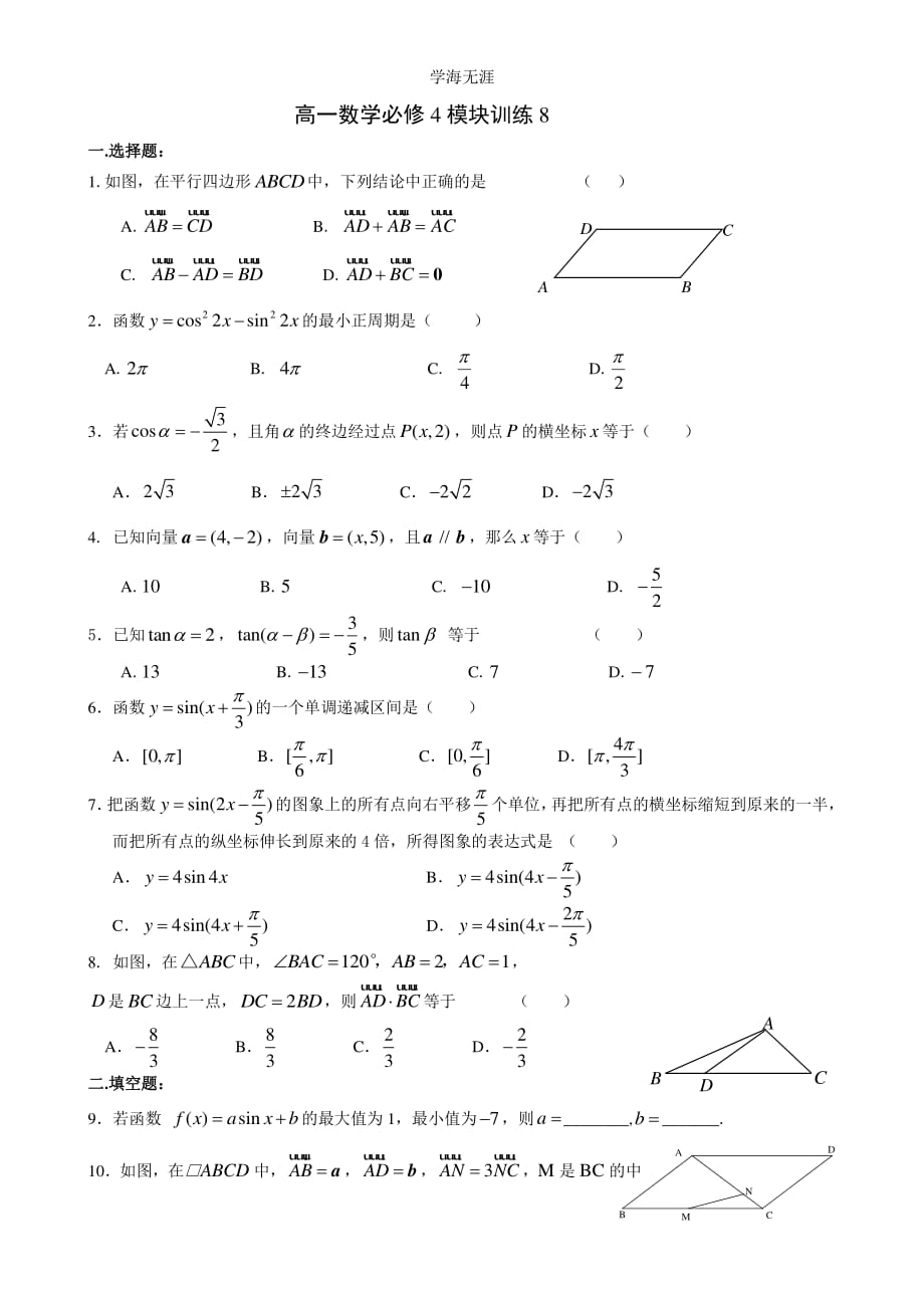 高一数学必修4模块训练8（整理）_第1页