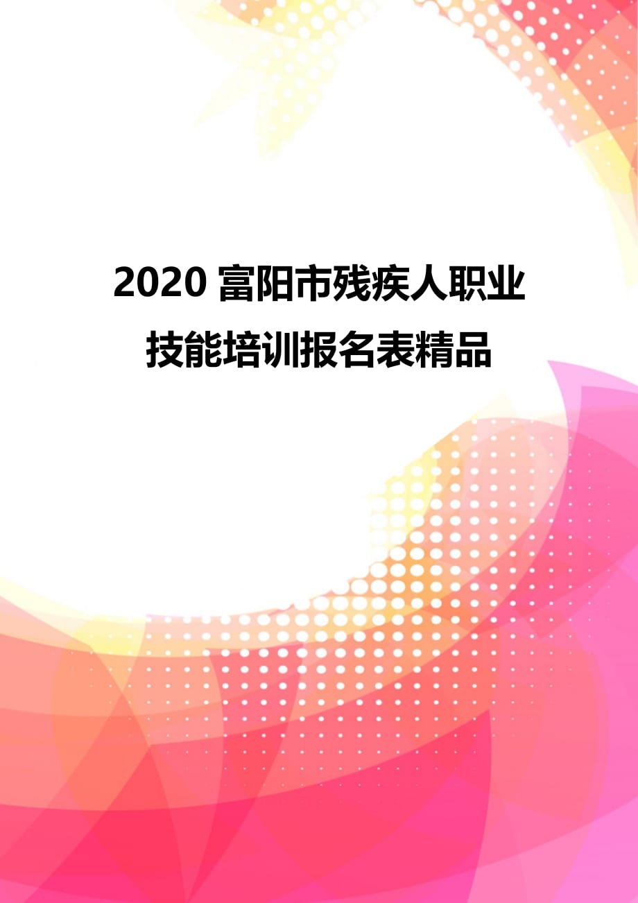 2020富阳市残疾人职业技能培训报名表精品_第1页