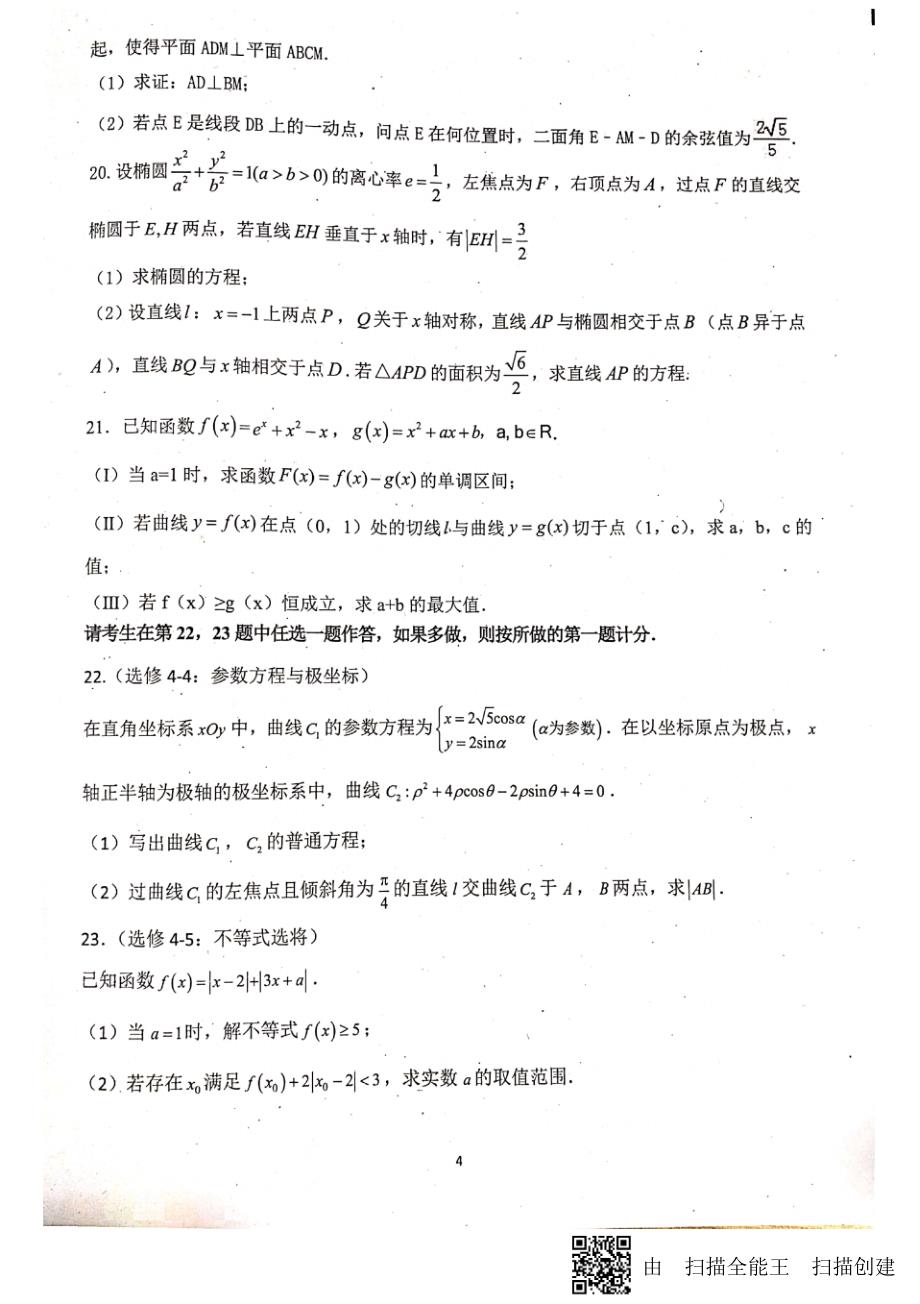 最新四川省绵阳南山中学2020届高三下学期(5月份)第四次模拟考试理科数学试题(含答案)_第4页