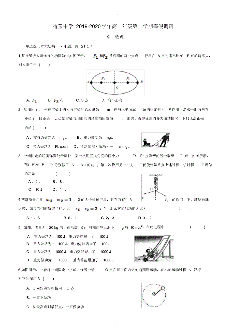 最新-江苏省宿豫中学2019~2020学年度寒假调研试卷高一物理试卷【带答案】_第1页