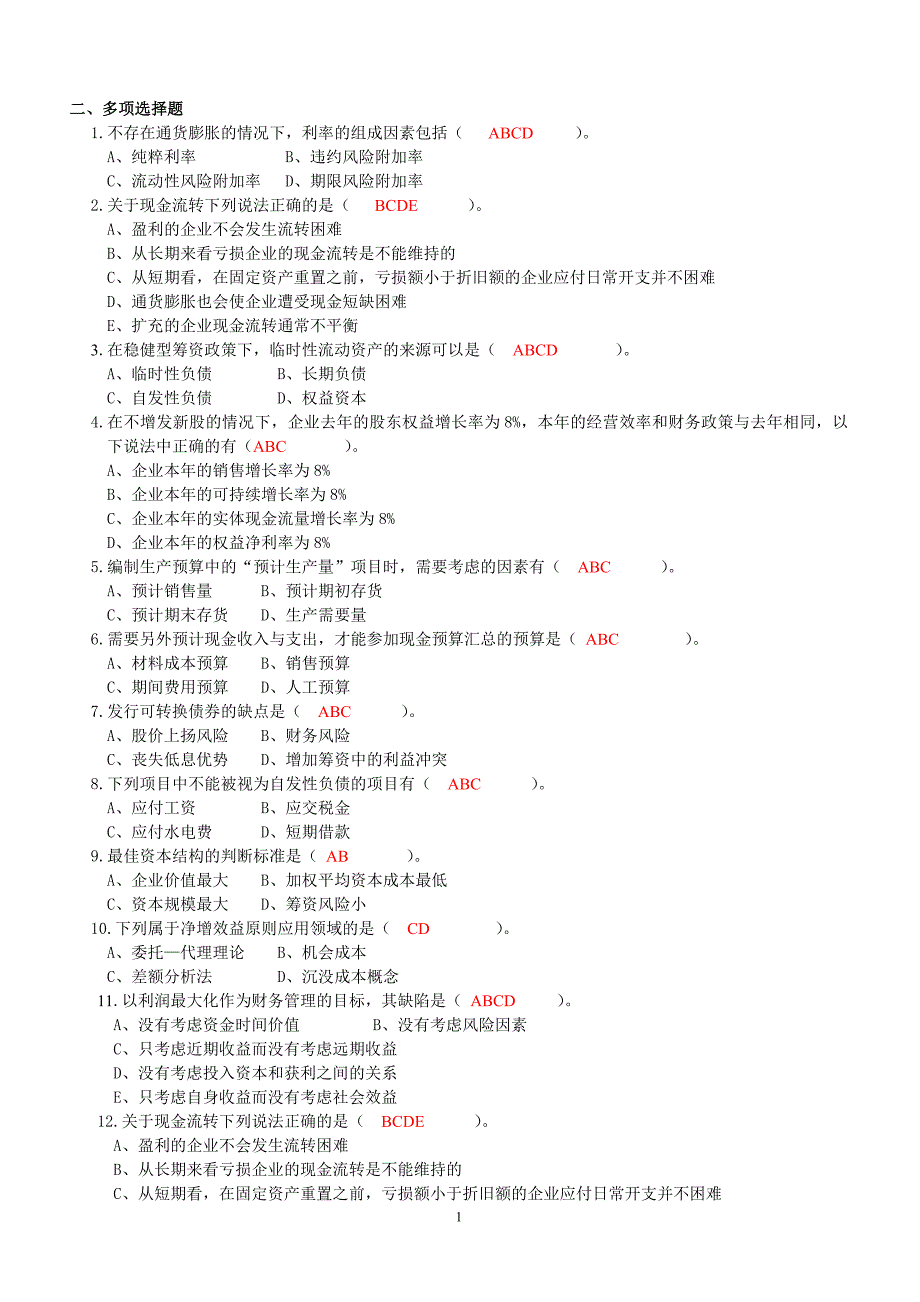 财务成本考试范围题-张巍.doc_第1页