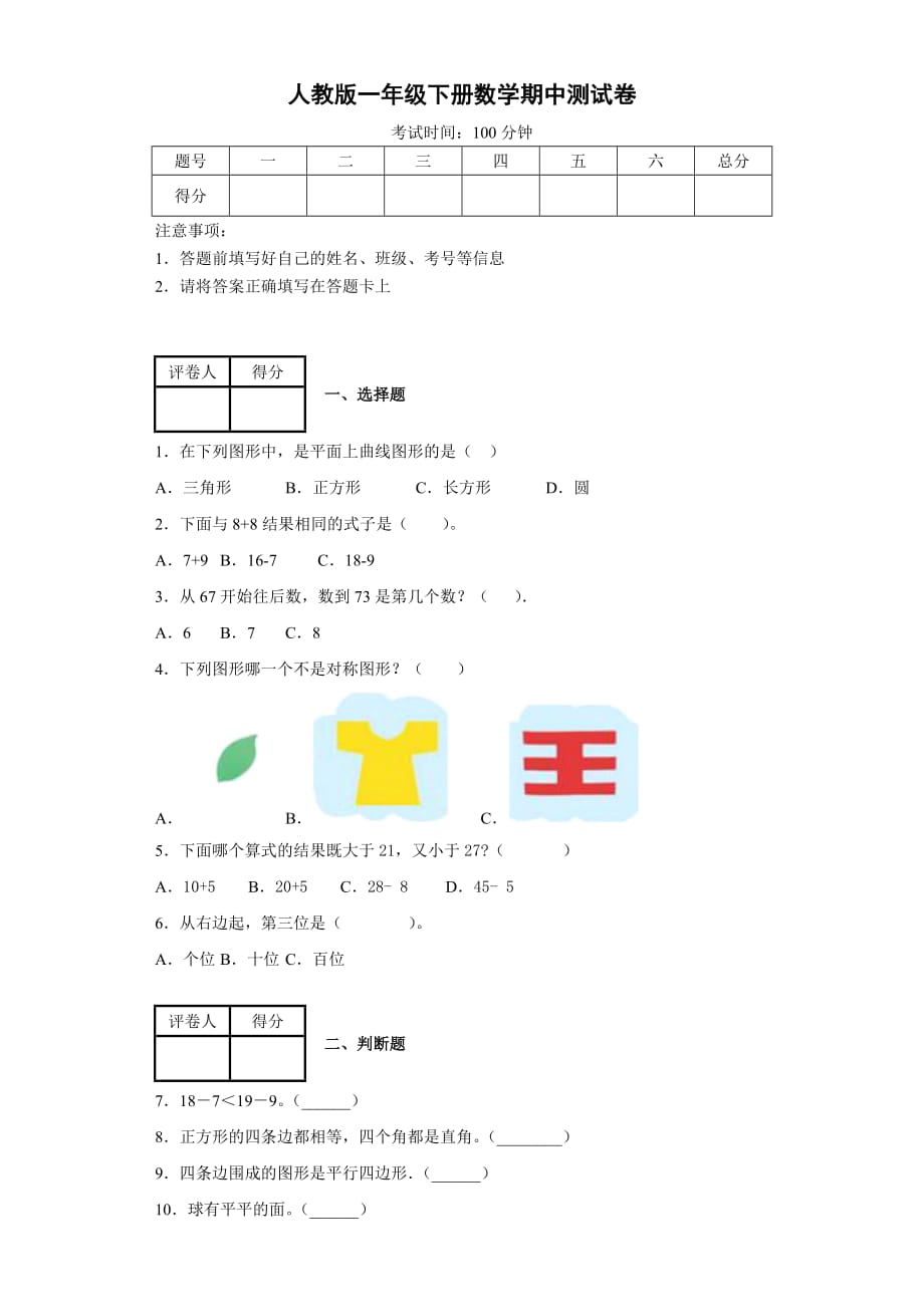 人教版一年级下册数学期中测试卷20（含答案）_第1页