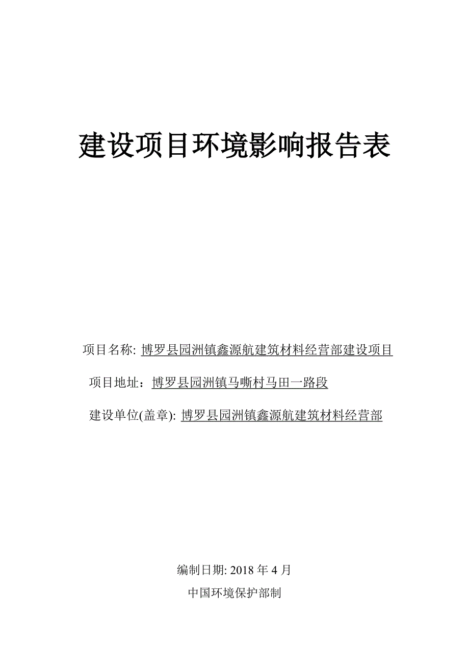 环境影响评价报告公示：博罗县园洲镇鑫源航建筑材料经营部建设项目环评报告.doc_第1页