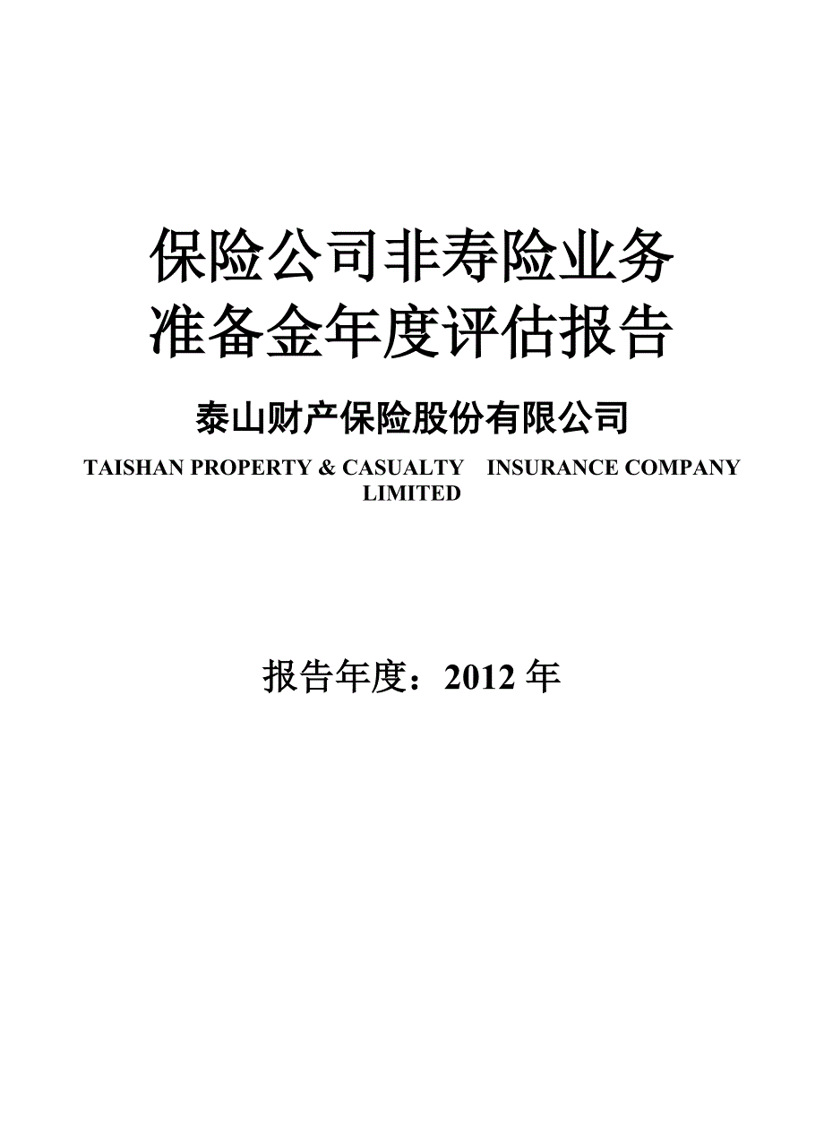 泰山财产保险股份有限公司非寿险业务准备金2012年度评估报告X.docx_第1页