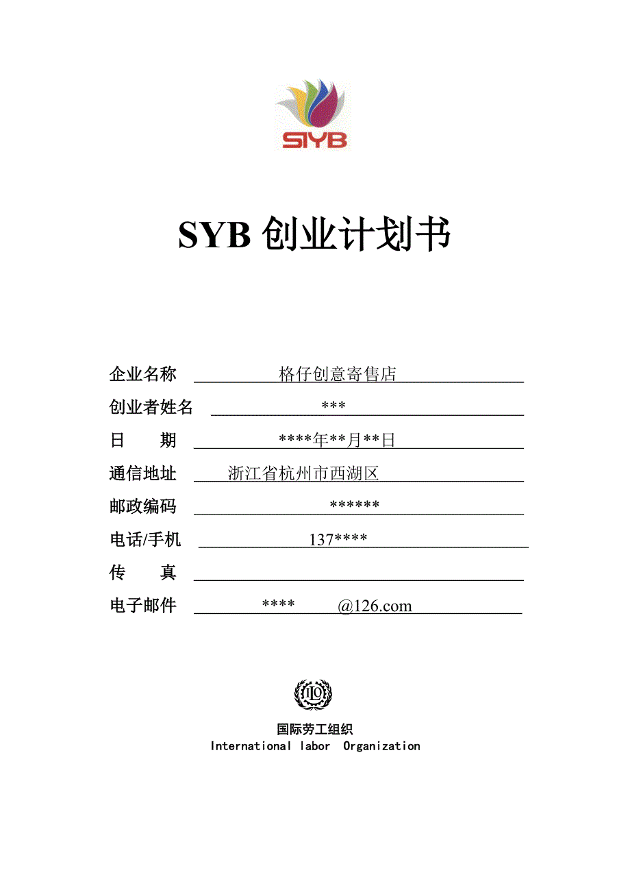 SYB创业计划书--范本_第1页