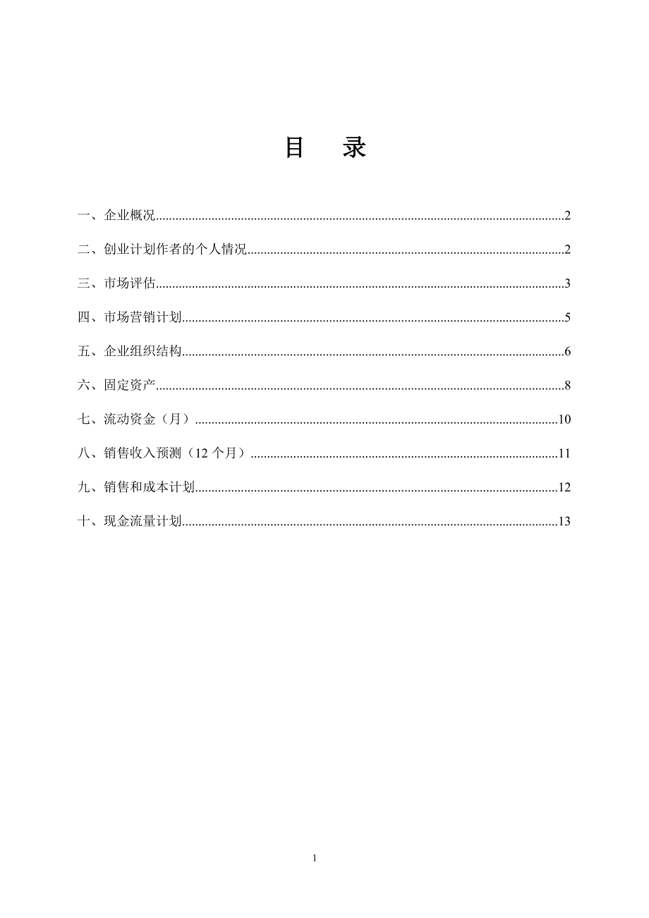 SYB创业计划书--范本_第2页