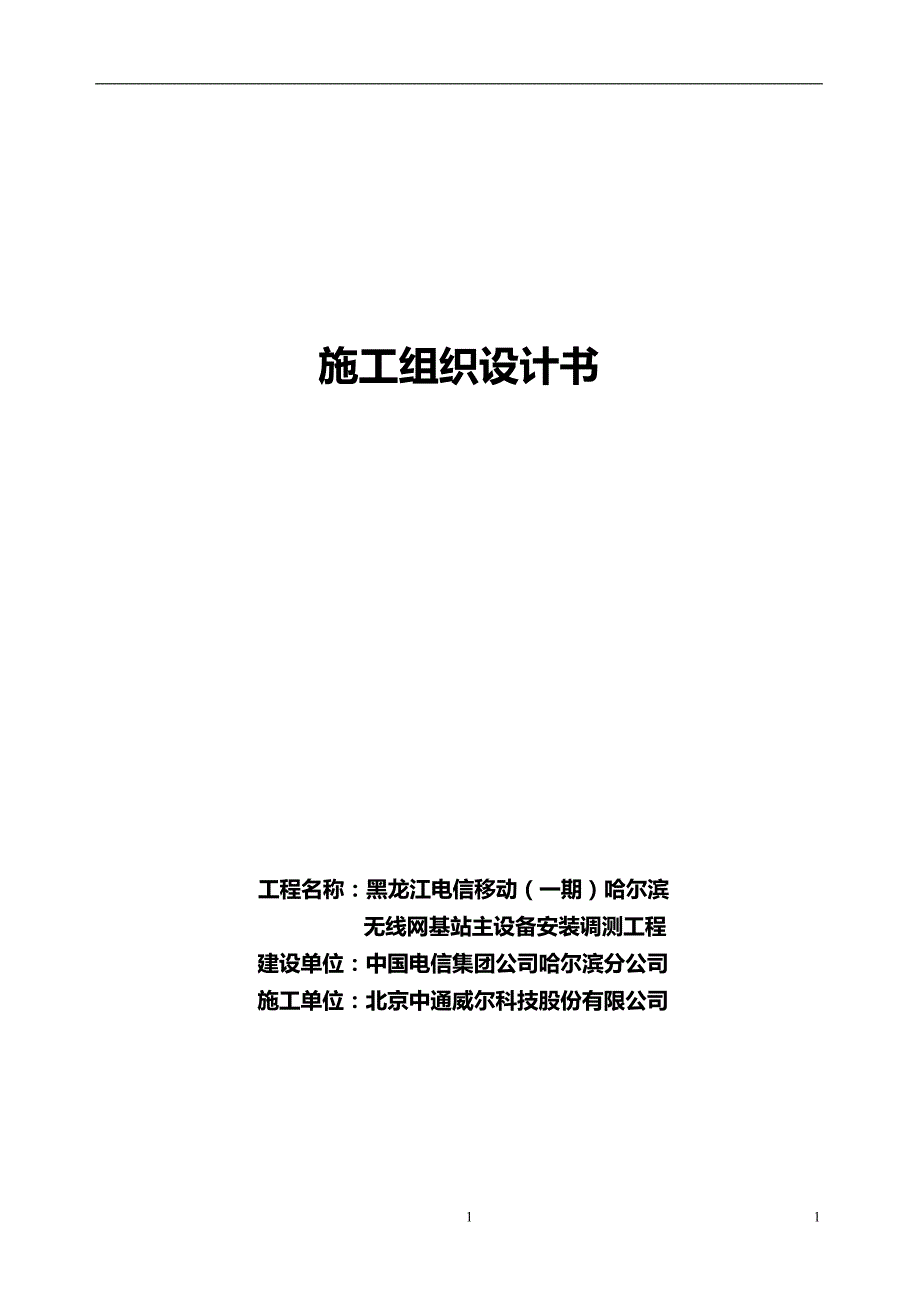 2020年黑龙江电信移动(一期)哈尔滨无线网工程基站主设备安装调测工程施工组织设计方案_第2页