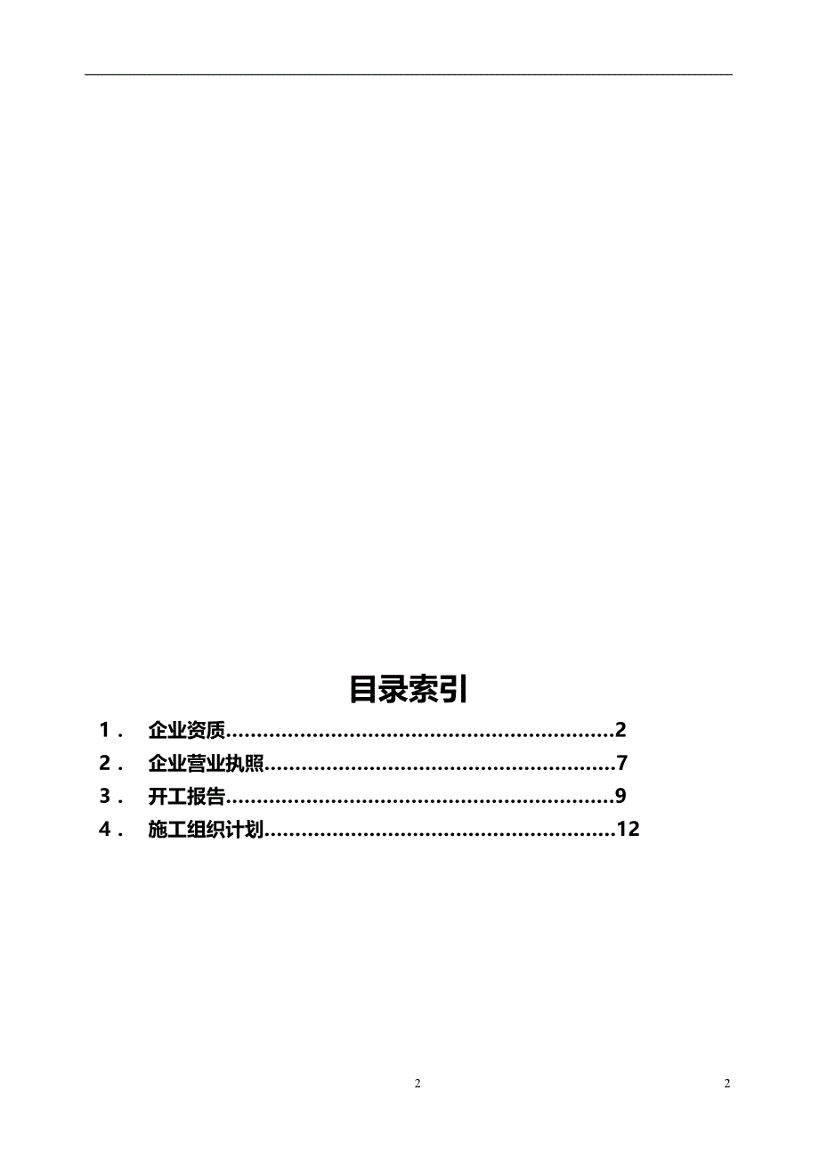 2020年黑龙江电信移动(一期)哈尔滨无线网工程基站主设备安装调测工程施工组织设计方案_第3页