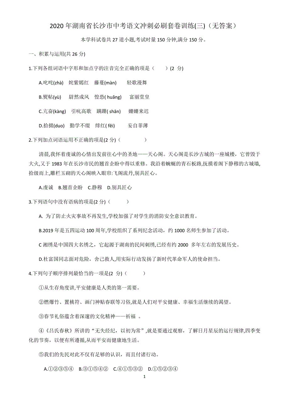 最新2020年湖南省长沙市中考语文冲刺必刷套卷训练(三)_第1页