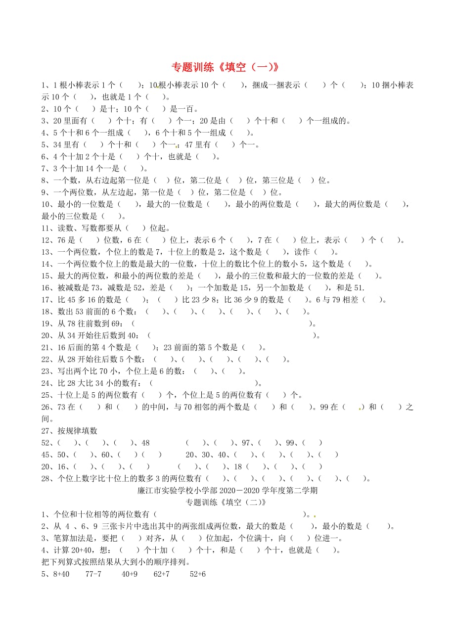 广东省廉江市一年级数学下学期期末复习试题（填空1、2）（无答案） 北师大版（通用）_第1页