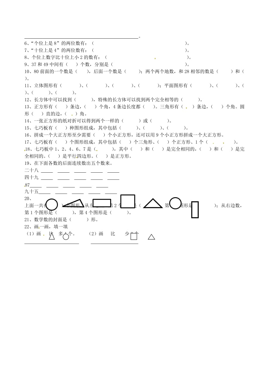 广东省廉江市一年级数学下学期期末复习试题（填空1、2）（无答案） 北师大版（通用）_第2页