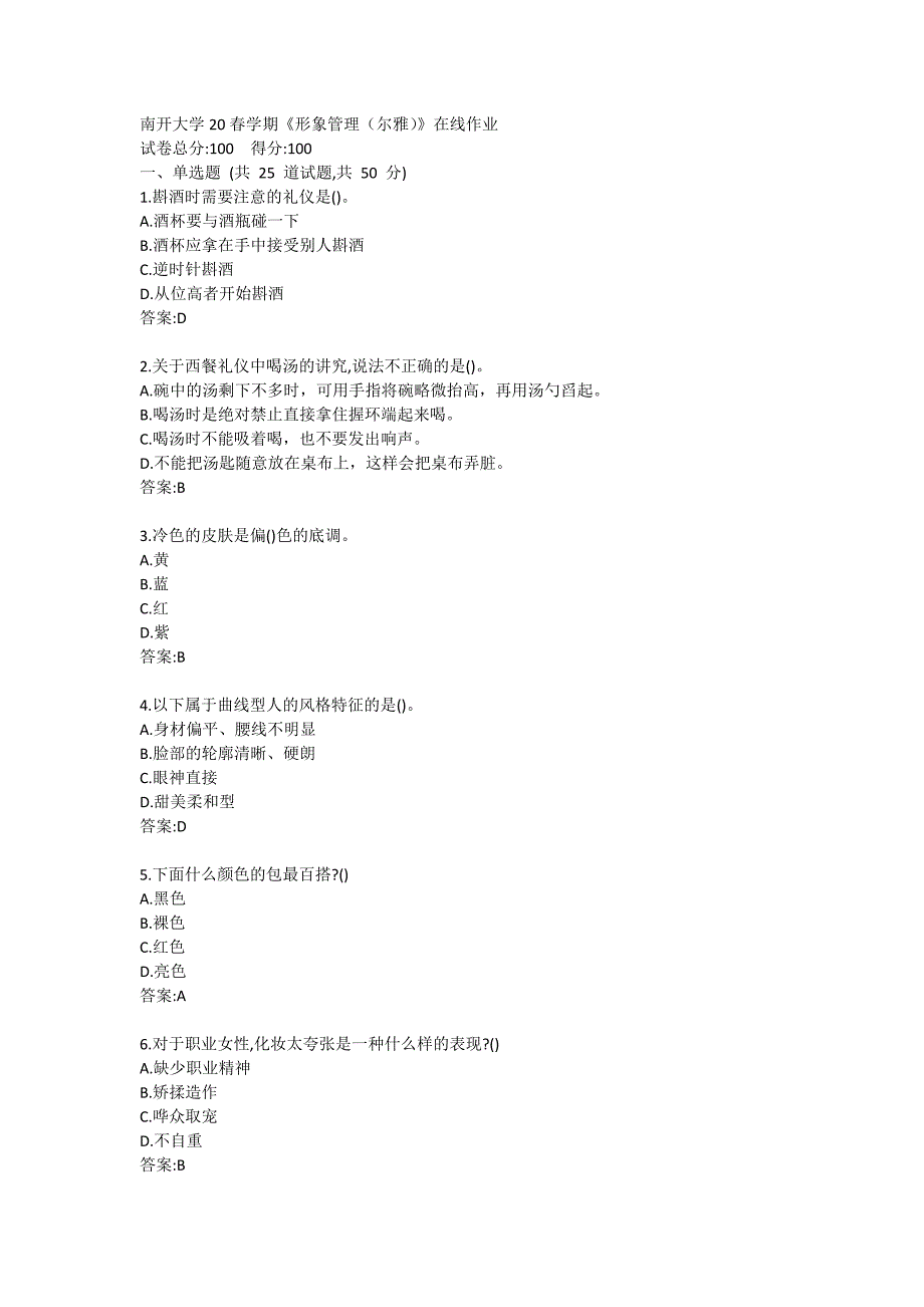 南开大学20春学期《形象管理（尔雅）》在线作业_第1页