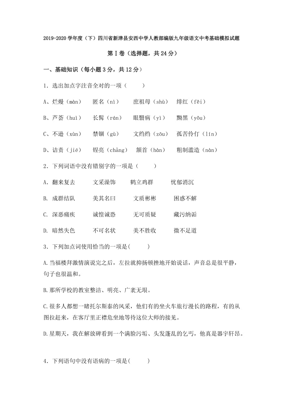 2019-2020学年度（下）四川省新津县安西中学人教部编版九年级语文中考基础模拟试题_第1页