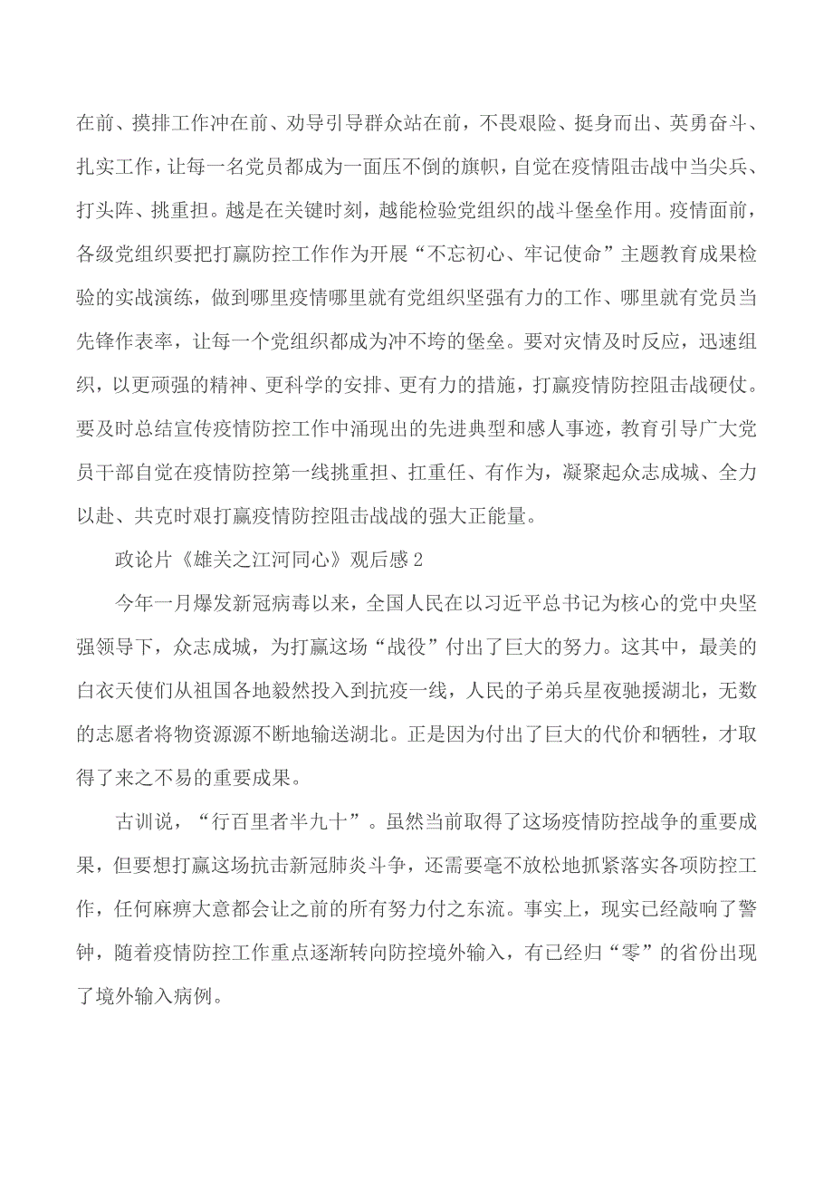 党员干部收看《雄关之江河同心》观后感5篇_第2页